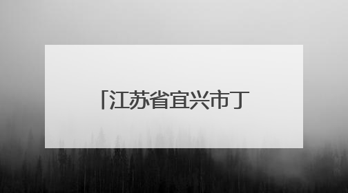 江苏省宜兴市丁蜀镇上坝村：茶山竹海传新曲