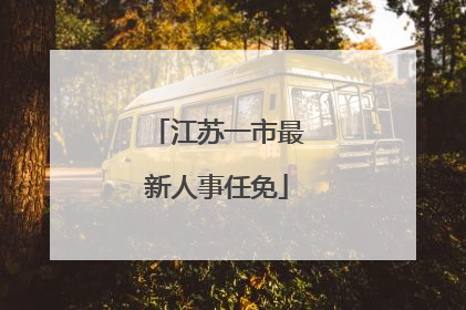 江苏一市最新人事任免