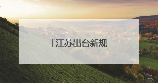江苏出台新规定，保障大学生实习合法权益