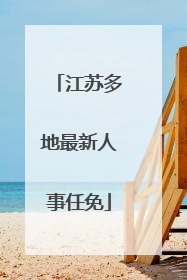 江苏多地最新人事任免