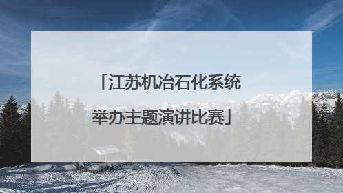 江苏机冶石化系统举办主题演讲比赛