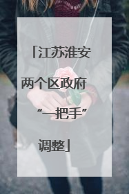 江苏淮安两个区政府“一把手”调整