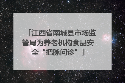 江西省南城县市场监管局为养老机构食品安全“把脉问诊”