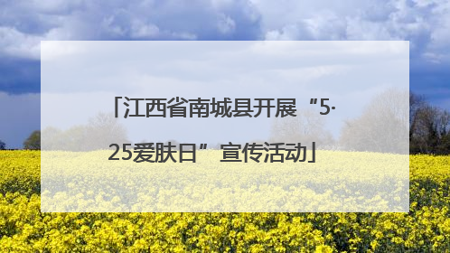 江西省南城县开展“5·25爱肤日”宣传活动