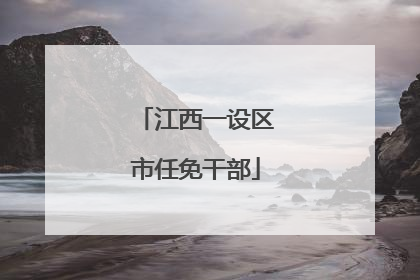 江西一设区市任免干部