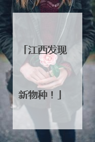 江西发现新物种！