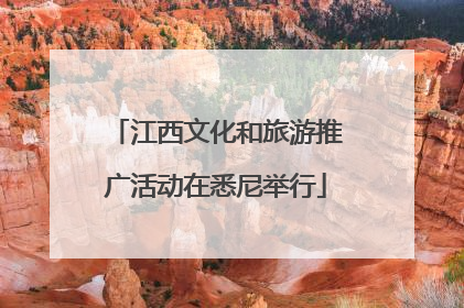 江西文化和旅游推广活动在悉尼举行
