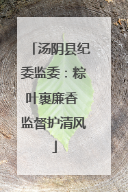 汤阴县纪委监委：粽叶裹廉香 监督护清风