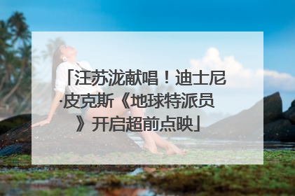 汪苏泷献唱！迪士尼·皮克斯《地球特派员》开启超前点映