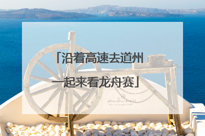沿着高速去道州 一起来看龙舟赛