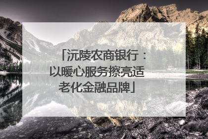 沅陵农商银行：以暖心服务擦亮适老化金融品牌