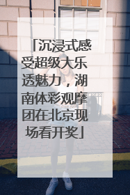 沉浸式感受超级大乐透魅力，湖南体彩观摩团在北京现场看开奖