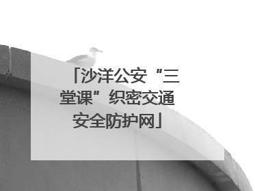 沙洋公安“三堂课”织密交通安全防护网