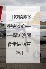 没秘密吃得更安心——探访浣熊食堂后厨直播
