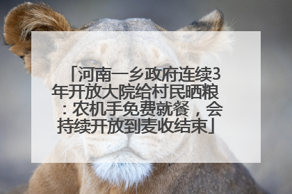河南一乡政府连续3年开放大院给村民晒粮：农机手免费就餐，会持续开放到麦收结束