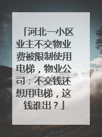 河北一小区业主不交物业费被限制使用电梯，物业公司：不交钱还想用电梯，这钱谁出？