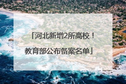 河北新增2所高校！教育部公布备案名单