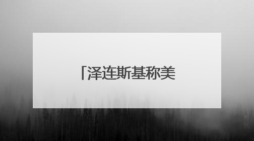 泽连斯基称美国两万枚援乌导弹改运中东
