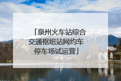 泉州火车站综合交通枢纽站网约车停车场试运营