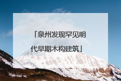 泉州发现罕见明代早期木构建筑