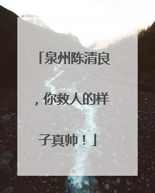 泉州陈清良，你救人的样子真帅！