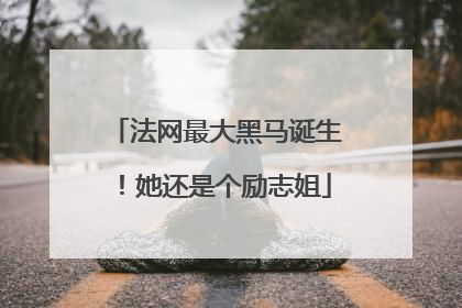 法网最大黑马诞生！她还是个励志姐