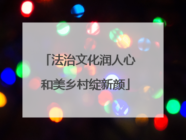 法治文化润人心 和美乡村绽新颜