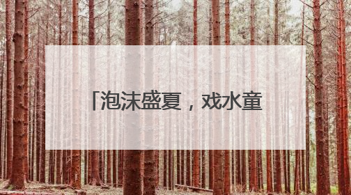 泡沫盛夏，戏水童年 宜宾长宁西城幼儿园及丽雅分园开展庆六一活动