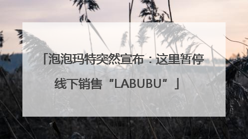 泡泡玛特突然宣布：这里暂停线下销售“LABUBU”