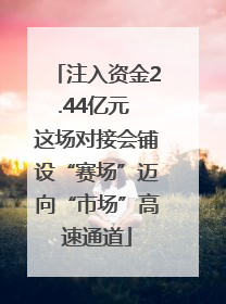 注入资金2.44亿元 这场对接会铺设“赛场”迈向“市场”高速通道