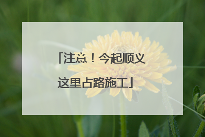 注意！今起顺义这里占路施工