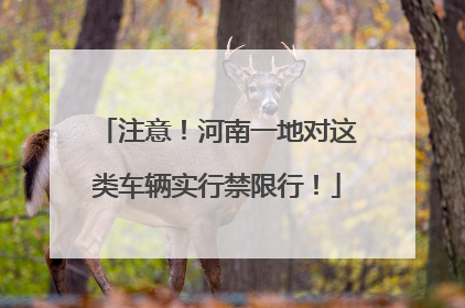 注意！河南一地对这类车辆实行禁限行！