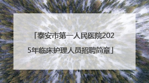 泰安市第一人民医院2025年临床护理人员招聘简章
