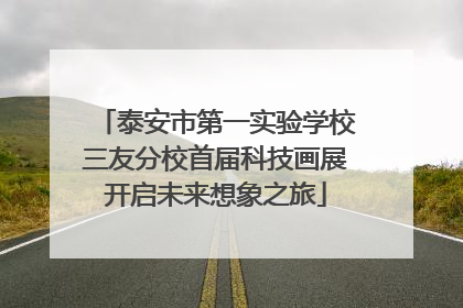 泰安市第一实验学校三友分校首届科技画展开启未来想象之旅