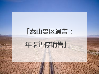 泰山景区通告：年卡暂停销售