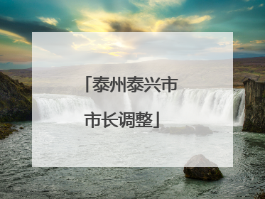 泰州泰兴市市长调整