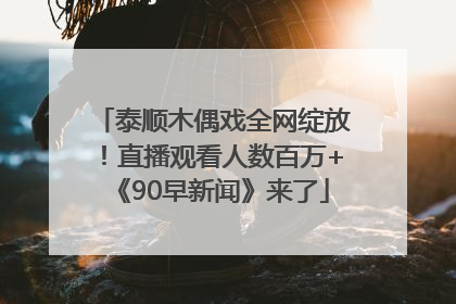 泰顺木偶戏全网绽放！直播观看人数百万+《90早新闻》来了