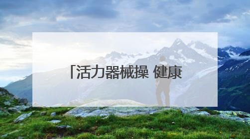 活力器械操 健康伴成长 襄阳市三原幼儿园开展幼儿花样器械操展示活动