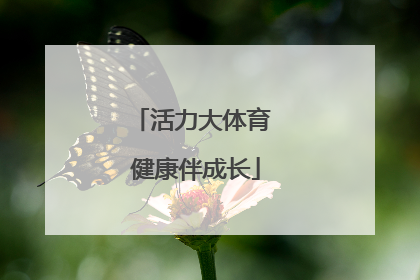 活力大体育 健康伴成长