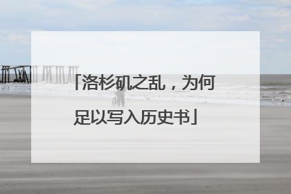 洛杉矶之乱，为何足以写入历史书