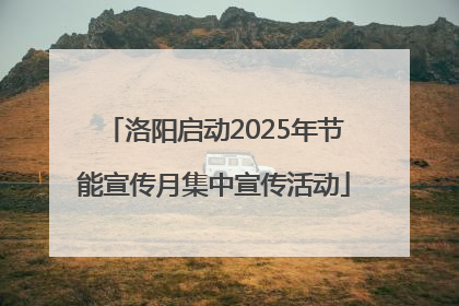 洛阳启动2025年节能宣传月集中宣传活动