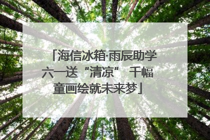 海信冰箱·雨辰助学六一送“清凉” 千幅童画绘就未来梦