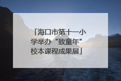 海口市第十一小学举办“致童年”校本课程成果展