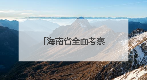 海南省全面考察澄迈境内东坡行经古驿道村落
