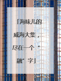 海味儿的威海大集，尽在一个“融”字