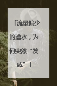 流量偏少的澧水，为何突然“发威”