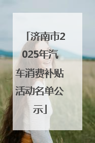 济南市2025年汽车消费补贴活动名单公示
