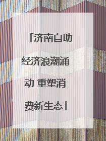 济南自助经济浪潮涌动 重塑消费新生态