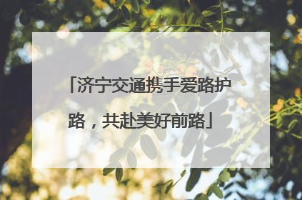 济宁交通携手爱路护路，共赴美好前路