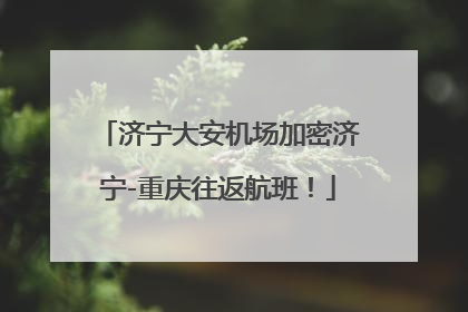 济宁大安机场加密济宁-重庆往返航班！